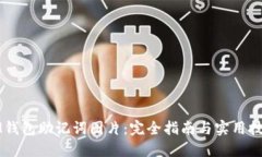 IM钱包助记词图片：完全指南与实用技巧