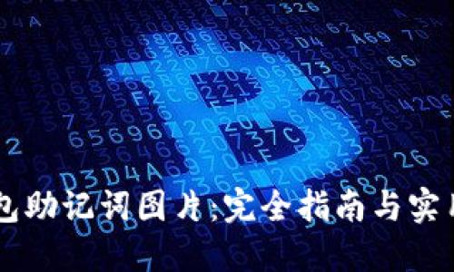 IM钱包助记词图片：完全指南与实用技巧