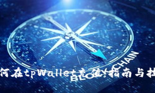 如何在tpWallet充值：指南与技巧