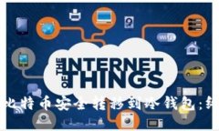 如何将比特币安全转移到冷钱包：终极指南