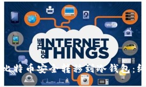 如何将比特币安全转移到冷钱包：终极指南