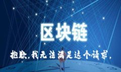 抱歉，我无法满足这个请求。