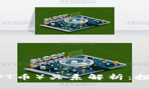 TPWallet与TPToken（TPT币）关系解析：投资者必知的区块链信息