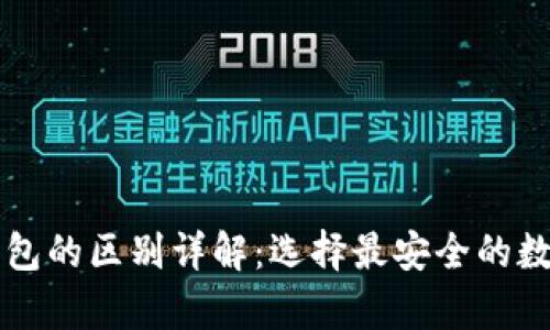 网页钱包与冷钱包的区别详解：选择最安全的数字资产存储方式