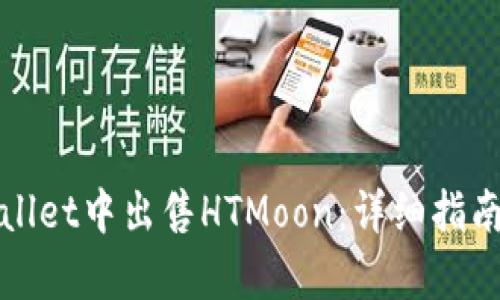 如何在tpWallet中出售HTMoon：详细指南与实用技巧