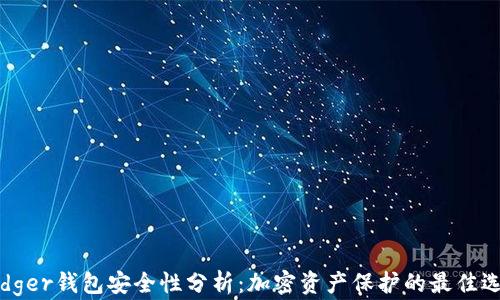 
Ledger钱包安全性分析：加密资产保护的最佳选择