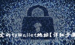 如何修改绑定的tpWallet地址？详细步骤与注意事项