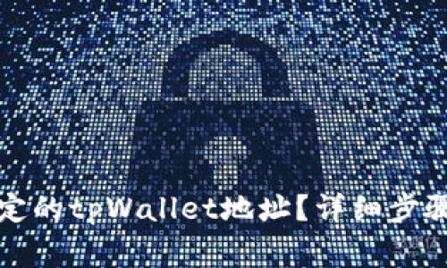 如何修改绑定的tpWallet地址？详细步骤与注意事项