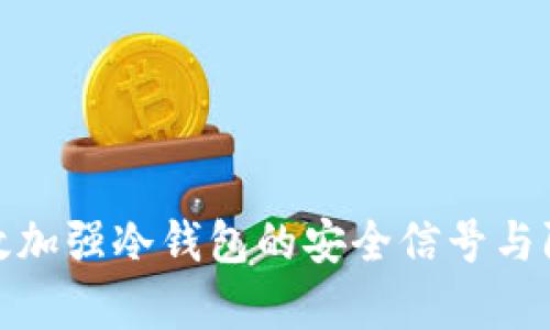 如何有效加强冷钱包的安全信号与防护措施