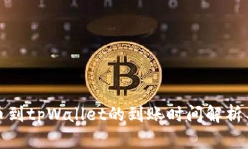 从火币提币到tpWallet的到账时间解析与注意事项