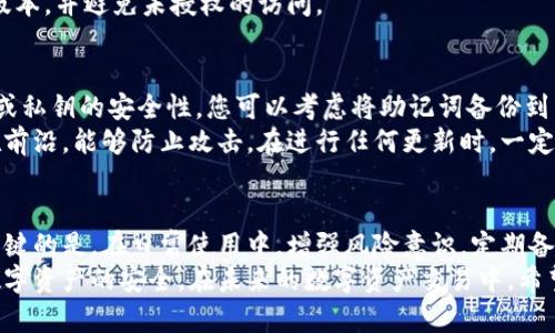   冷钱包手机坏了怎么办？如何保障数字资产安全？ / 

 guanjianci 冷钱包, 数字资产, 手机坏了 /guanjianci 

引言
在数字货币交易日益频繁的今天，冷钱包作为一种安全存储加密货币的有效工具，受到了越来越多用户的青睐。冷钱包，简单来说，就是一种不与互联网相连的存储设备，用于保护您的数字资产不被在线黑客攻击。然而，对于许多用户来说，使用冷钱包的手机若出现故障，这无疑是让人感到焦虑和困扰的事情。
在本文中，我们将探讨在手机坏了的情况下该如何应对、保障您的数字资产安全、恢复冷钱包的使用，并分析相关问题和解决方案。希望通过这些信息，能够帮助您平稳度过冷钱包使用中遇到的困扰。

冷钱包的基础知识
在深入讨论如何应对手机坏掉的问题之前，我们有必要了解冷钱包的基本概念以及其在数字货币交易中的重要性。冷钱包主要是用于离线存储密钥的设备或软件。不同于热钱包，冷钱包不会直接连接到互联网，因此被认为是非常安全的存储方式。
常见的冷钱包类型包括硬件钱包（如Ledger、Trezor等）和纸钱包。它们的主要功能是将用户的私钥保存在安全的环境中，并确保不会被黑客轻易盗取。

冷钱包手机坏了的情况分析
当冷钱包的手机出现故障时，用户往往会感到不知所措。这种情况可能是由于手机系统崩溃、意外损坏，或是其他不明原因造成的。首先，最重要的一点是要保持冷静，因为大多数情况下，即使手机出现了故障，您的数字资产仍然是安全的。
冷钱包的安全性主要依赖于您的私钥存储方式。如果您的私钥存储在冷钱包硬件中，而不仅仅是在手机上，那么即便手机坏了，您的资产也会得到保护。然而，如果您的冷钱包完全依赖于手机应用程序，手机损坏的情况下，恢复资产的过程将变得复杂。

步骤一：评估手机故障情况
在处理冷钱包手机坏了的问题时，首先需要评估手机故障的程度。手机是否能够开机？是否能够连接到电脑？如果手机能够正常启动，但应用程序无法工作，您可能只是需要重装应用程序，或者清除应用程序的缓存和数据。
如果手机完全无法开机，可以尝试通过恢复模式进行修复。许多手机都有安全模式，您可以尝试通过该模式排查问题。如果以上方法都无法解决，您可能需要寻求专业维修服务帮助。记住，在进行任何操作前，最好确保您知道或记住了冷钱包的恢复助记词或私钥。

步骤二：寻找恢复助记词或私钥
冷钱包使用的助记词或私钥是恢复您的数字资产的关键。因此，如果您在冷钱包手机中存储了这些信息，务必要在手机损坏后尽快找到它们。许多冷钱包用户在使用冷钱包时会将助记词或私钥备份到安全的地方，例如纸质文档、密码管理软件等。
如果助记词或私钥已经备份，您可以在另一台设备上安装冷钱包软件并输入助记词来恢复您的资产。如果您没有备份这些信息，恢复过程将变得相对复杂，因此建议在使用冷钱包前，务必做好备份相关信息的准备，以应对不时之需。

步骤三：使用替代设备恢复资产
当手机坏了但大部分数据依然可用的情况下，您可以考虑使用其他设备进行恢复。这包括使用电脑或平板设备。如果您选择使用电脑，确保它是安全的，没有恶意软件。下载并安装相应的冷钱包客户端，使用事先备份的助记词或私钥进行恢复。
在恢复资产时，请务必遵循官方指引，避免任何风险。如果使用的是不知名设备，建议谨慎操作。确保所有设备均已更新到最新安全版本，并避免未授权的访问。

冷钱包的定期维护与备份
为了预防类似手机故障带来的麻烦，定期对冷钱包进行维护与备份至关重要。建议每隔一段时间检查冷钱包的状态，并确保助记词或私钥的安全性。您可以考虑将助记词备份到多个安全的地方，这样即使一个地方丢失，仍然能够恢复您的数字资产。
此外，保持硬件钱包的固件更新也是必要的，这可以有效防止潜在的安全漏洞。一些硬件钱包厂商会定期推出更新，确保设备技术在前沿，能够防止攻击。在进行任何更新时，一定要遵循官方指南，并备份好所有的重要数据。

总结
手机坏了的情况对冷钱包用户来说，可能是一场小危机，但通过冷静的应对与妥善的备份，您可以成功地恢复自己的数字资产。最关键的是，在日常使用中，增强风险意识，定期备份助记词、私钥，确保冷钱包的安全与数据完整。
在数字货币世界中，安全始终是重中之重。冷钱包虽然可以提供相对安全的存储方式，但只有用户正确使用和维护，才能真正确保数字资产的安全。在未来的数字资产交易中，希望每一位用户都能享受价值投资的乐趣，同时有效避免潜在的安全风险。