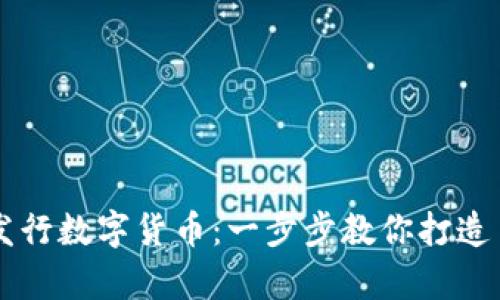 tpWallet如何发行数字货币：一步步教你打造自己的虚拟资产