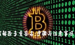 如何解除多重签名：步骤与注意事项详解