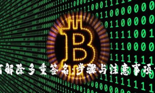 如何解除多重签名：步骤与注意事项详解