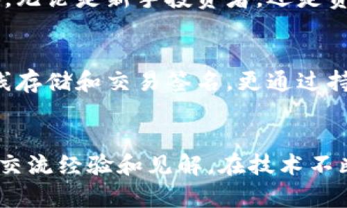   揭秘库神冷钱包原理：数字资产安全存储的最佳选择 / 

 guanjianci 库神冷钱包, 数字资产, 冷存储 /guanjianci 

引言
随着比特币和其他加密货币的迅猛发展，越来越多的人开始关注如何有效地存储和保护他们的数字资产。在这其中，冷钱包作为一种安全存储方案，逐渐受到目光。而库神冷钱包，作为市场上备受推崇的产品之一，其背后的工作原理更是吸引了大众的关注。

冷钱包与热钱包的区别
首先，在深入了解库神冷钱包之前，我们需要清楚冷钱包与热钱包之间的区别。热钱包连接互联网，方便进行日常交易，如在线交易所或软件钱包。而冷钱包则与互联网断开，主要用于长时间存储资产，安全性更高。这种方式使得黑客和恶意软件很难获得其中的私钥，从而有效避免了数字资产被盗的风险。

库神冷钱包的基本原理
库神冷钱包采用了多种先进的加密技术，使其能够在保证用户资产安全的前提下，实现便捷的存取功能。它的核心原理在于私钥的存储和交易签名机制。

私钥的安全存储
每个加密货币用户都有一个与其钱包地址相对应的私钥，这是控制和管理数字资产的关键。库神冷钱包将私钥保存在一个安全的硬件设备中，这些设备通常是完全离线的。这种离线存储方法有效防止了网络攻击，使得用户的资产更加安全。

离线签名交易
在进行交易时，库神冷钱包会通过离线签名的方式来保护用户的资产。当用户需要发送资产时，可以在联网的设备上生成交易信息，然后将该信息传输至冷钱包。冷钱包进行签名后，再将签名结果传回。这一过程确保了私钥不会暴露在任何在线环境中，有效防止黑客攻击。

安全性评估与多重验证
库神冷钱包不仅依赖于单一的安全措施，还结合了多重验证机制。例如，用户在创建冷钱包时需要设置复杂的密码，并可能结合生物识别技术，如指纹或面部识别。这种方式提升了钱包的安全级别，避免了简单密码被破解的风险。

用户体验的提升
除了安全性，库神冷钱包在用户体验上也下了不少功夫。通过友好的界面设计，用户可以轻松地管理自己的资产。初学者在使用时，简单易懂的引导可以帮助他们快速上手，而资深用户则能发现更深层次的功能设计。

库神冷钱包的优势
与其他冷钱包相比，库神冷钱包有其独特的优势。首先，其高安全性使用户在存储资产时更加放心。其次，由于采用了智能化设计，库神冷钱包能够支持多种加密货币，满足不同用户的需求。此外，快速的离线交易处理能力，让用户在需要时能够迅速完成交易，极大提高了使用效率。

在数字资产存储中库神的未来
在数字货币生态系统逐渐完善的今天，冷钱包的需求也不断攀升。库神冷钱包依托其强大的安全性和用户友好的特点，将在未来的竞争中占有一席之地。无论是新手投资者，还是资深交易员，库神冷钱包都将是保护资产的可靠选择。

总结
综上所述，库神冷钱包凭借其独特的设计理念和强大的安全功能，将为用户提供最安全、最便捷的数字资产存储选择。冷钱包的原理不仅关乎私钥的离线存储和交易签名，更通过持续的创新提升用户体验和安全级别。在未来，随着加密货币市场的发展，库神冷钱包必将成为保护资产安全的重要工具，为用户的投资带来信心和保障。

扩展阅读与资源
想要进一步了解库神冷钱包的使用方法与安全策略，用户可以访问官方网站，获取详细资料和最新资讯。此外，参与相关论坛与社群，能够与其他投资者交流经验和见解，在技术不断演进的加密世界中共同成长。