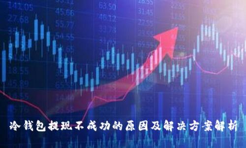 冷钱包提现不成功的原因及解决方案解析