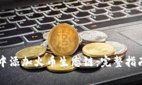 如何在tpWallet中添加火币生态链：完整指南与常见问题解答