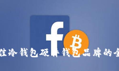 选择最佳冷钱包硬件钱包品牌的全面指南