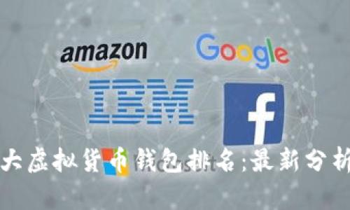 世界十大虚拟货币钱包排名：最新分析与推荐