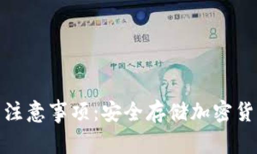 使用冷钱包的注意事项：安全存储加密货币的最佳实践