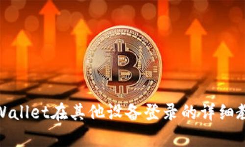 tpWallet在其他设备登录的详细教程