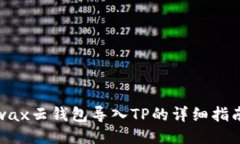 wax云钱包导入TP的详细指南