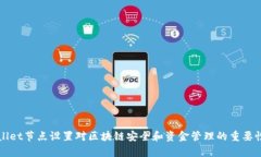 tpWallet节点设置对区块链安全和资金管理的重要性