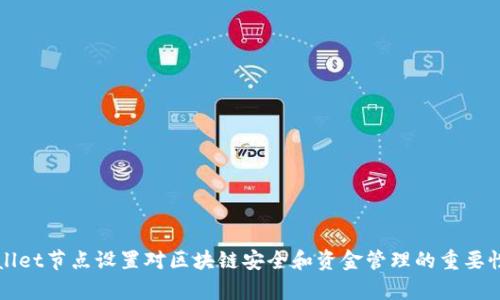 tpWallet节点设置对区块链安全和资金管理的重要性分析