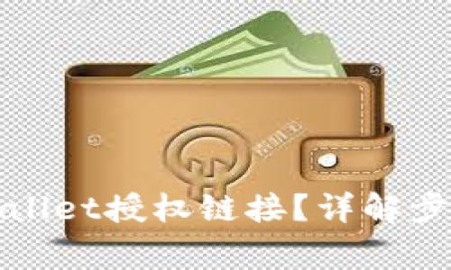 如何取消tpWallet授权链接？详解步骤与注意事项