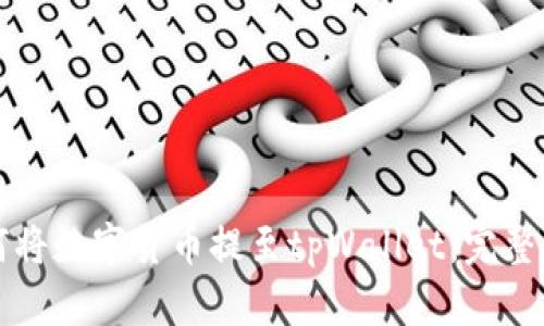 如何将数字货币提至tpWallet：完整指南