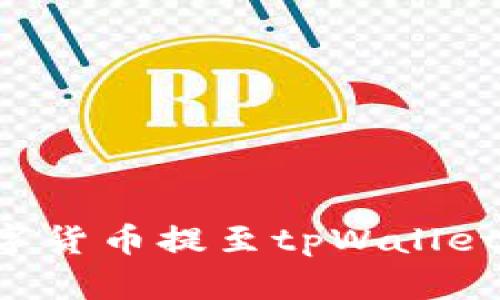 如何将数字货币提至tpWallet：完整指南