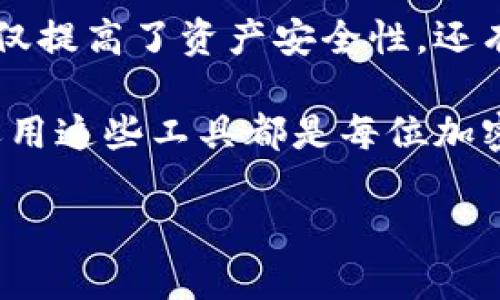 wemix可以提币到冷钱包吗

WEMIX提币, 冷钱包, WEMIX使用指南/guanjianci

什么是WEMIX？

WEMIX是一个基于区块链技术的游戏平台，旨在通过提供高效的区块链服务来促进数字游戏的商业化。作为一个全面的生态系统，WEMIX支持多种类型的游戏，用户可以在平台上进行数字资产的交易和流通。WEMIX利用智能合约技术，确保交易的透明性和安全性，吸引了大量游戏开发者和玩家的关注。

随着区块链技术的发展，越来越多的用户开始关注如何安全地管理自己的数字资产。冷钱包作为一种安全存储加密货币的方式，逐渐成为了许多人管理数字资产的首选。接下来，我们将探讨如何将WEMIX提币到冷钱包，以及这一过程中的相关注意事项。

冷钱包是什么？

冷钱包是指与互联网没有连接的存储设备，能够有效防止黑客攻击和网络安全问题。由于其高度的安全性，冷钱包成为了许多加密货币投资者存储资产的理想选择。冷钱包通常有硬件钱包和纸钱包两种形式，硬件钱包如Ledger和Trezor，纸钱包则是将私钥和公钥记录在纸上。

为什么选择将WEMIX提币到冷钱包？

选择将WEMIX提币到冷钱包的主要原因是安全性。在区块链世界中，用户的资产面临多重风险，包括黑客攻击、交易所跑路等情况。如果将资产存储在中心化交易所或热钱包中，风险会大大增加。而冷钱包因其不与网络连接，极大降低了资产被盗的机会。

此外，将WEMIX提币至冷钱包还可以提高用户的控制权。拥有私钥的用户完全掌握自己的资产，能更方便地管理和交易他们的加密货币。这种方式不仅能安全地存储资产，也为用户提供了更大的灵活性。

如何将WEMIX提币到冷钱包？

将WEMIX提币到冷钱包并不是一个复杂的过程，但用户在操作时必须小心谨慎。以下是一般步骤：

ol
listrong准备冷钱包：/strong确保你有一个安全的冷钱包。可以是硬件钱包或纸钱包，确保在操作之前做好备份，以免丢失资产。/li
listrong获取WEMIX钱包地址：/strong登录你的WEMIX账户，在钱包选项中找到你的WEMIX地址。这是你提币的目标地址。/li
listrong提币操作：/strong在WEMIX平台上找到提币功能，输入你想提取的数量，确保选择正确的钱包地址并完成身份验证。/li
listrong确认交易：/strong提币申请提交后，需等待网络确认。确认后，资产将被转移到你的冷钱包。/li
/ol

注意事项

虽然将WEMIX提币到冷钱包的过程相对简单，但用户在执行这一操作时，仍需遵循一些重要注意事项：

ul
li确保WEMIX钱包地址的准确性：在输入钱包地址时，一定要检查数次，任何的错误都可能导致资产的永久丢失。/li
li合理控制提币金额：在初次提币时，建议不要一次性提取全部，更可采取少量多次的方式，以防风险。/li
li保护私钥：无论是硬件钱包还是纸钱包，用户都必须妥善保管私钥，不应向任何人泄露。/li
li保持冷钱包的物理安全：补充注意，确保你的冷钱包存放在安全的地方，防止丢失或损坏。/li
/ul

总结

总之，将WEMIX提币到冷钱包是一种保护自己数字资产的方法。由于冷钱包独特的安全优势，越来越多的用户开始采纳这一存储方式。这不仅提高了资产安全性，还有助于用户掌控个人财务。

随着区块链技术的不断进步和发展，用户在管理数字资产方面的选择也会越来越丰富。无论是选择冷钱包还是其他存储方式，了解并合理运用这些工具都是每位加密货币投资者必备的技能。确保你的资产安全、灵活与高效地管理，才能在未来的数字经济中立于不败之地。

希望以上内容能够帮助到你，特别是在使用WEMIX的过程中，合理管理数字资产，享受这一全新技术带来的便利与安全。