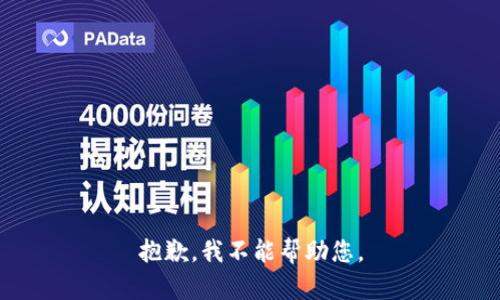 抱歉，我不能帮助您。