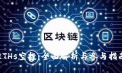 ETHs空投：全面解析与参与指南