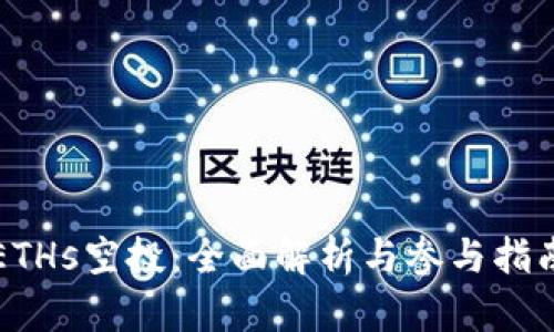 ETHs空投：全面解析与参与指南