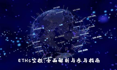 ETHs空投：全面解析与参与指南