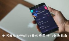 如何通过tpWallet轻松购买NFT：全面指南