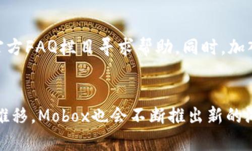  bihuaod tpWallet里的Mobox怎么玩？掌握这些技巧，让你轻松上手！ / 

 guanjianci tpWallet, Mobox, 玩游戏 /guanjianci 

什么是tpWallet与Mobox
在数字货币和区块链技术迅猛发展的今天，许多新的金融工具和应用层出不穷。tpWallet便是其中一款备受关注的数字钱包，它不仅具备安全存储加密货币的功能，更提供了丰富的DeFi服务。而Mobox，这款结合了游戏、NFT和DeFi的创新项目，则是tpWallet中的一大亮点。对于许多用户而言，了解如何在tpWallet中玩转Mobox，无疑是探索加密世界的一步重要棋子。

tpWallet的基本功能
tpWallet是一款多功能的数字钱包，用户可以通过它轻松管理个人的加密货币资产。钱包支持多种主流数字货币，包括但不限于比特币、以太坊、莱特币等。用户在tpWallet中进行交易时，系统会自动为其提供实时的市场生息和行情查询。此外，tpWallet还集成了去中心化金融（DeFi）项目，让用户能够更方便地参与流动性挖矿、借贷等活动。

Mobox的魅力所在
Mobox旨在通过“游戏即服务”的理念，打破传统游戏和DeFi之间的壁垒。其独特之处在于，用户不仅能在游戏中获得乐趣，还能通过游戏赚取真实的资产。Mobox为各种类型的玩家提供丰富的游戏体验，包括策略类、冒险类和养成类等。同时，通过NFT技术，玩家们的虚拟资产可以在不同的游戏平台之间自由转移，增强了游戏的趣味性和趣味性。

如何在tpWallet中开户和充值
首先，在正式开始使用Mobox之前，用户需要先在tpWallet中开户。开户过程相对简单，用户只需下载tpWallet的应用程序，通过电子邮件或手机号注册账户即可。注册完成后，用户需进行身份验证，以确保账户安全。

接下来，用户需要进行充值。tpWallet支持多种充值方式，包括银行卡转账和数字货币转入。选择适合自己的方式，按照指示完成充值流程，即可开始在tpWallet中畅游。

Mobox游戏的种类与特点
Mobox中有多种不同类型的游戏，主要包括养成类、竞技类以及多人在线战斗等。每一种游戏都有其独特的玩法和美术风格。

以养成类游戏为例，用户需要在游戏中培养自己的角色，通过完成各种任务来提升角色的等级和能力。过程中，玩家可以收集多种稀有道具，这些道具往往通过NFT的方式在市场上进行交易，增加了游戏的深度和趣味性。

竞技类和多人在线战斗游戏则更加考验玩家的策略和操作能力。玩家可以组队参与各种形式的战斗，不同的组合和策略往往会决定游戏的胜负。通过不断挑战，自然能够积累更多的奖励和资产，从而增强自己的游戏体验。

如何进入Mobox游戏
用户在tpWallet中充值完成后，进入Mobox的步骤也颇为简单。首先，在tpWallet的首页找到Mobox，点击进入。系统会引导用户选择所要玩的游戏类型，随后进入游戏界面。

在游戏中，用户会遇到新手指导，帮助他们快速上手。随着游戏的深入，玩家也能逐步了解各种游戏机制，以及如何更高效地使用资源。对于新手而言，不妨先从较简单的任务入手，循序渐进，以避免因策略不当导致的挫败感。

交易资产与NFT
在Mobox中，资产的交易和NFT的买卖是重要的组成部分。游戏中获得的道具和角色往往具有独特的价值，玩家可以将其在市场中挂售，获取相应的加密货币作为回报。

为了更好地参与市场交易，了解NFT的基本知识至关重要。NFT是一种以区块链技术为基础的数字资产，具有唯一性和不可复制性。玩家在Mobox中获得的所有游戏资产，实际上都是以NFT的形式存在。因此，无论是购买还是销售，用户都可以通过tpWallet方便地进行操作。

如何提高游戏收益
想在Mobox中获得高额收益，掌握一些策略尤为重要。首先，合理配置资源是基础。玩家在游戏中积累的资源要善用，例如用获取的道具和货币进行有效的投资，提升角色能力。

其次，多参与活动和任务也能够获取额外的奖励。Mobox会定期举办各种活动，玩家在活动中表现出色，往往能获得丰厚的回报。关注游戏公告和社群动态，掌握第一手信息，可以帮助玩家更好地把握机会。

社区与社交互动
在Mobox中，社交互动是一部分不可或缺的精彩内容。玩家可以与朋友组队，交流经验，共同攻克难关。此外，Mobox内还设有讨论区和社交圈，玩家通过发帖和评论，分享游戏心得，交换游戏资源。

常见问题解答
在使用tpWallet和Mobox的过程中，用户难免会遇到一些问题。比如，如何找回丢失的账户，或者在游戏中无法完成某个任务等。对于这些问题，用户可以在tpWallet的官方FAQ栏目寻求帮助。同时，加入游戏的社群也是一个不错的选择，社区中的老玩家往往能够提供宝贵的建议。

总结与展望
对于新用户而言，tpWallet中的Mobox是一个充满乐趣的探索领域。通过简单的开户、充值，以及逐步了解游戏机制，用户即可迅速融入这一游戏世界。此外，随着时间的推移，Mobox也会不断推出新的游戏内容和玩法，值得玩家保持关注。相信在不久的将来，Mobox会成为更多玩家心目中的首选游戏平台，带来无尽欢乐。