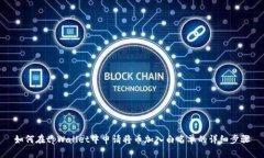 如何在tpWallet中申请将币加入白名单的详细步骤