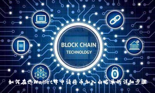 如何在tpWallet中申请将币加入白名单的详细步骤
