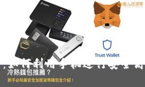 tpWallet手机挖矿：如何利用手机进行安全高效的虚拟货币挖掘