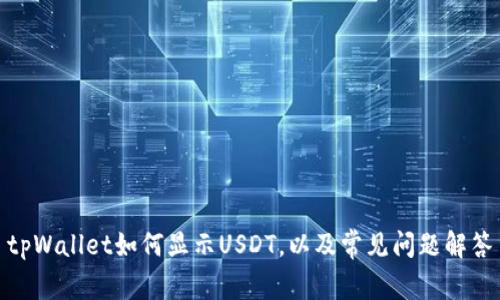 tpWallet如何显示USDT，以及常见问题解答