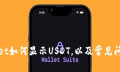 tpWallet如何显示USDT，以及常见问题解答