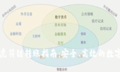 tpWallet虎符链转账指南：安全、高效的数字资产转