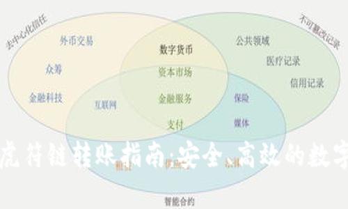 tpWallet虎符链转账指南：安全、高效的数字资产转移