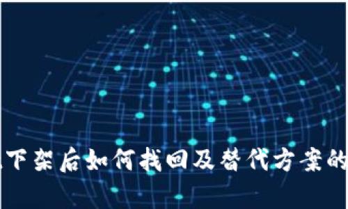 tpWallet下架后如何找回及替代方案的全面指南