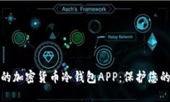 如何选择最佳的加密货币冷钱包APP：保护您的数