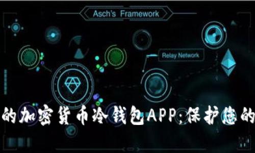 如何选择最佳的加密货币冷钱包APP：保护您的数字资产安全