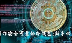 如何制作安全可靠的冷钱包：新手必看指南