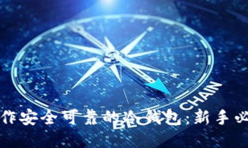 如何制作安全可靠的冷钱包：新手必看指南